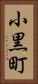 小黒町 Vertical Portrait