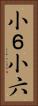 小６ Vertical Portrait