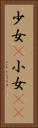 少女(P) Vertical Portrait