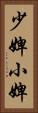 少婢 Vertical Portrait