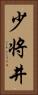 少将井 Vertical Portrait