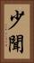 少聞 Vertical Portrait