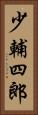 少輔四郎 Vertical Portrait