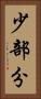 少部分 Vertical Portrait