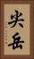 尖岳 Vertical Portrait