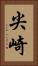 尖崎 Vertical Portrait