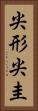 尖形 Vertical Portrait