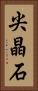 尖晶石 Vertical Portrait