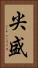尖盛 Vertical Portrait