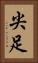 尖足 Vertical Portrait