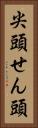 尖頭 Vertical Portrait