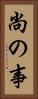 尚の事 Vertical Portrait