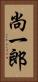尚一郎 Vertical Portrait