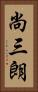 尚三朗 Vertical Portrait