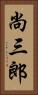 尚三郎 Vertical Portrait