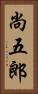 尚五郎 Vertical Portrait
