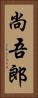 尚吾郎 Vertical Portrait