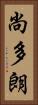 尚多朗 Vertical Portrait