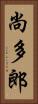 尚多郎 Vertical Portrait