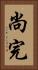 尚完 Vertical Portrait