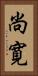 尚寛 Vertical Portrait