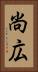 尚広 Vertical Portrait