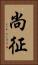 尚征 Vertical Portrait