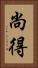 尚得 Vertical Portrait