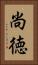 尚徳 Vertical Portrait