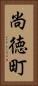 尚徳町 Vertical Portrait