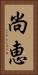 尚恵 Vertical Portrait