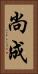尚成 Vertical Portrait