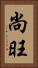 尚旺 Vertical Portrait