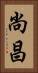尚昌 Vertical Portrait