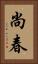 尚春 Vertical Portrait