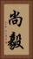 尚毅 Vertical Portrait