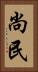 尚民 Vertical Portrait