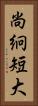 尚絅短大 Vertical Portrait