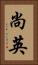尚英 Vertical Portrait