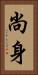 尚身 Vertical Portrait