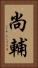 尚輔 Vertical Portrait