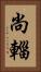 尚輜 Vertical Portrait