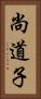 尚道子 Vertical Portrait
