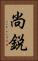 尚鋭 Vertical Portrait