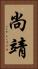 尚靖 Vertical Portrait