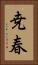 尭春 Vertical Portrait