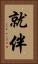 就伴 Vertical Portrait