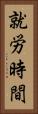 就労時間 Vertical Portrait