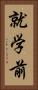 就学前 Vertical Portrait
