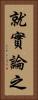 就實論之 Vertical Portrait